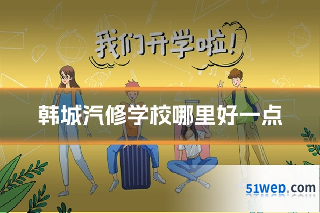 韩城汽修学校哪里好一点