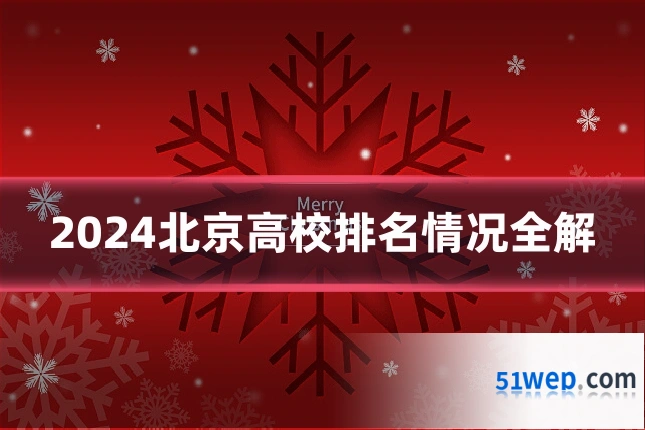 2024北京高校排名情况全解