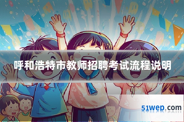 呼和浩特市教师招聘考试流程说明