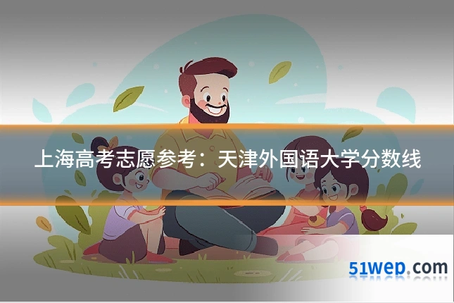 上海高考志愿参考:天津外国语大学分数线