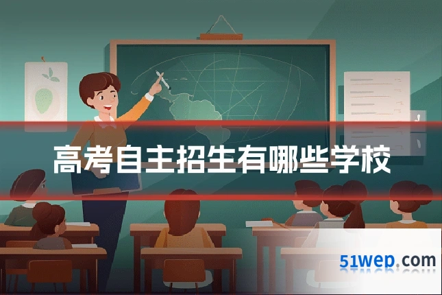 高考自主招生有哪些学校