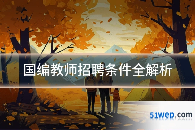 国编教师招聘条件全解析