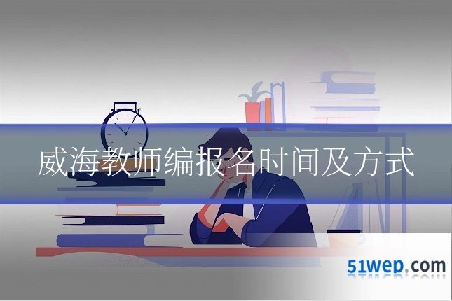 威海教师编报名时间及方式