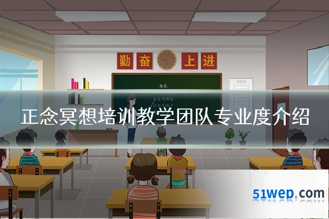 正念冥想培训教学团队专业度介绍