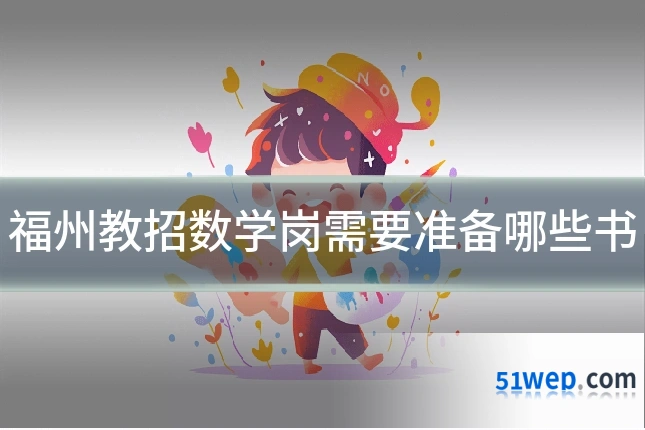 福州教招数学岗需要准备哪些书