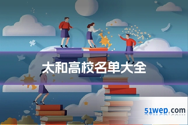 太和高校名单大全
