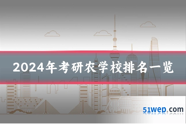 2024年考研农学校排名一览