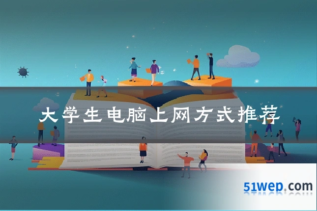 大学生电脑上网方式推荐