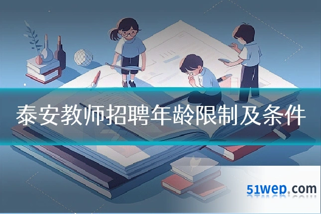 泰安教师招聘年龄限制及条件