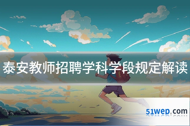 泰安教师招聘学科学段规定解读