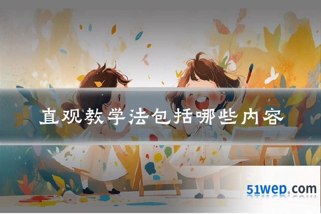 直观教学法包括哪些内容