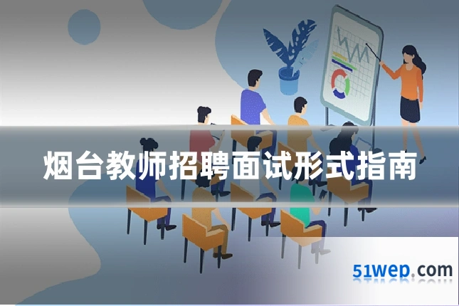 烟台教师招聘面试形式指南