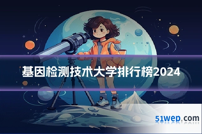 基因检测技术大学排行榜2024