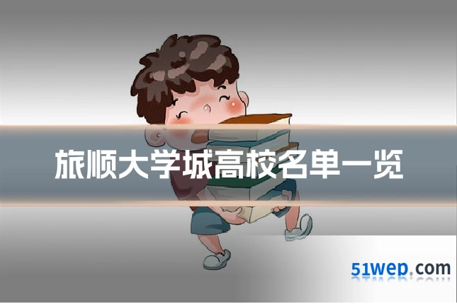 旅顺大学城高校名单一览