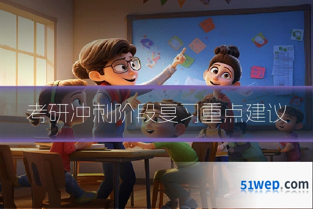 考研冲刺阶段复习重点建议
