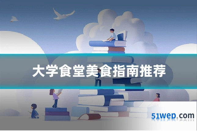 大学食堂美食指南推荐