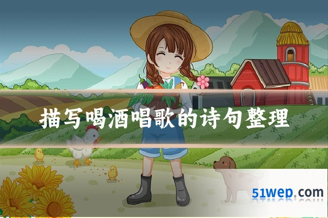 描写喝酒唱歌的诗句整理