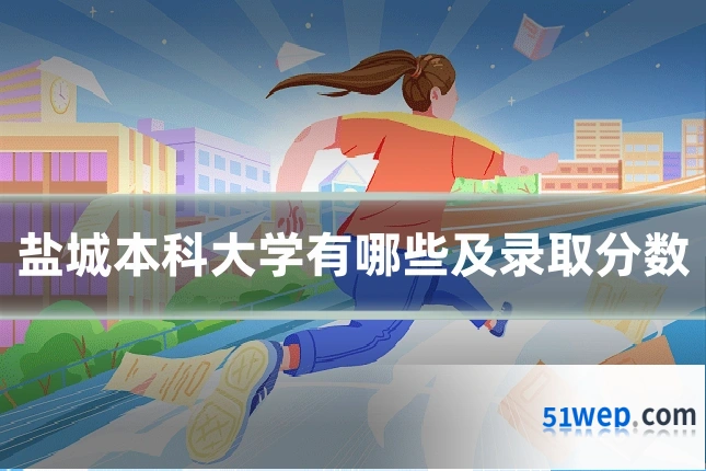 盐城本科大学有哪些及录取分数