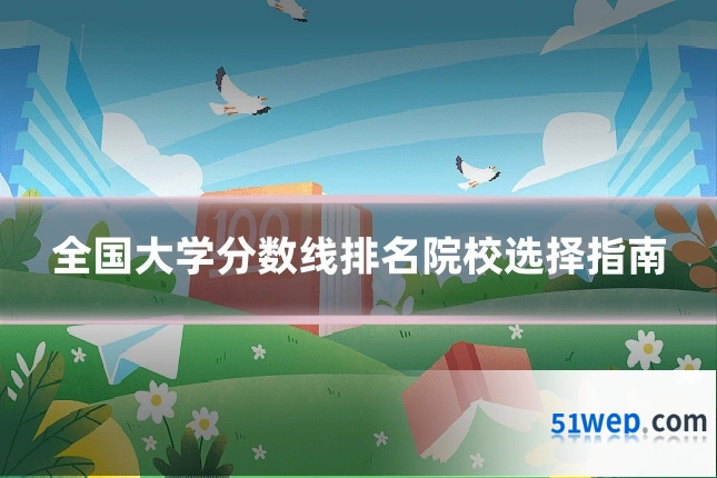 全国大学分数线排名院校选择指南