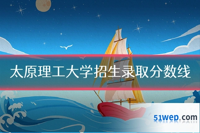 太原理工大学招生录取分数线