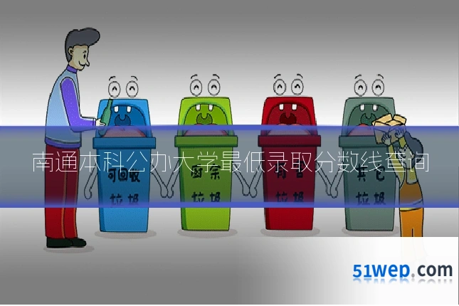 南通本科公办大学最低录取分数线查询