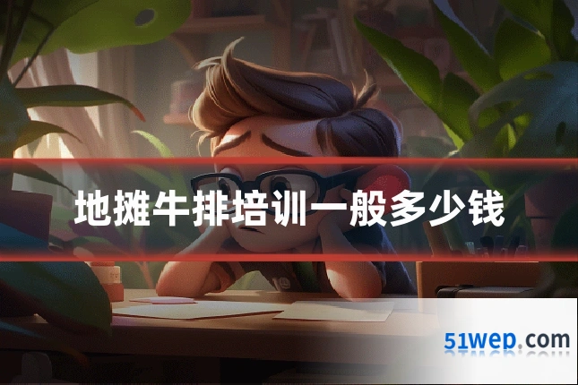 地摊牛排培训一般多少钱