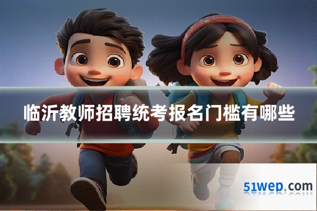 临沂教师招聘统考报名门槛有哪些