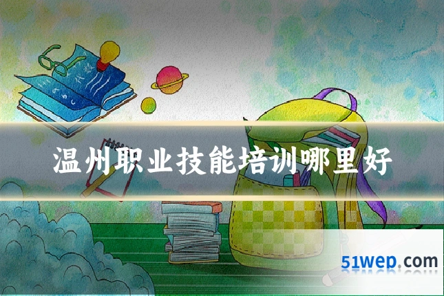 温州职业技能培训哪里好