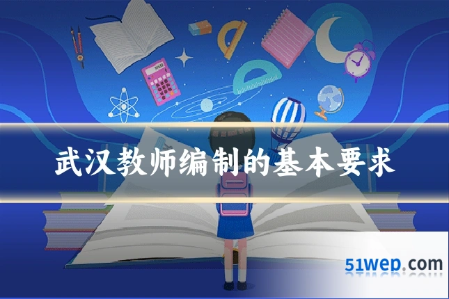 武汉教师编制的基本要求