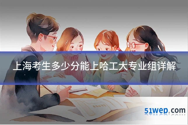 上海考生多少分能上哈工大专业组详解