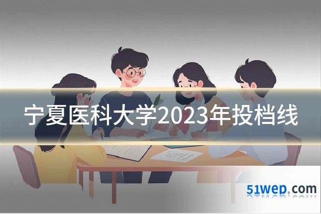 宁夏医科大学2023年投档线