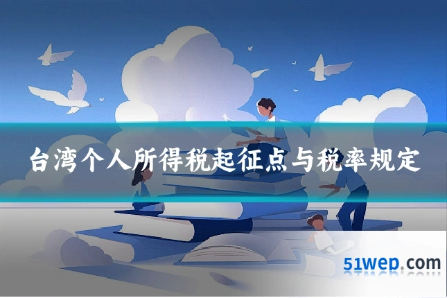 台湾个人所得税起征点与税率规定