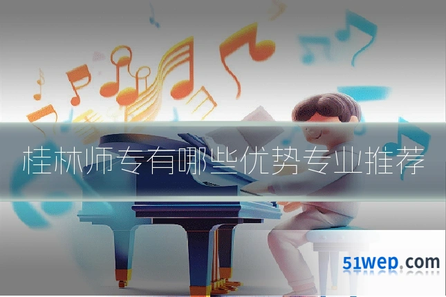 桂林师专有哪些优势专业推荐