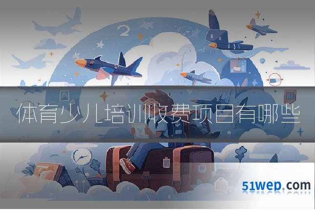 体育少儿培训收费项目有哪些