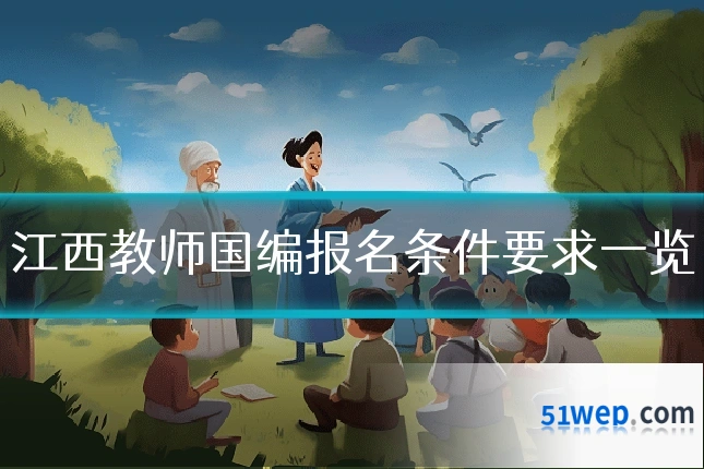 江西教师国编报名条件要求一览