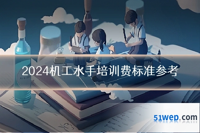 2024机工水手培训费标准参考