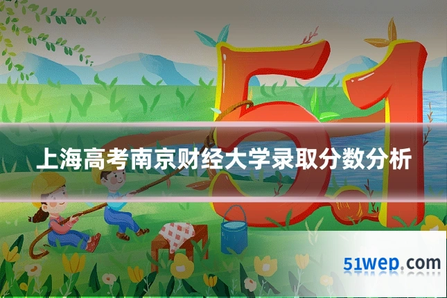 上海高考南京财经大学录取分数分析