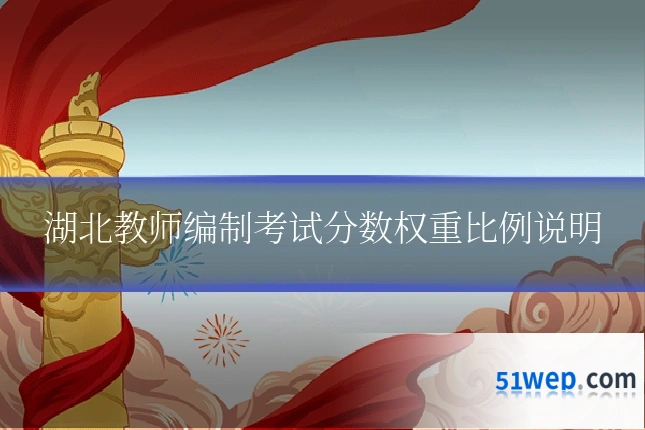 湖北教师编制考试分数权重比例说明