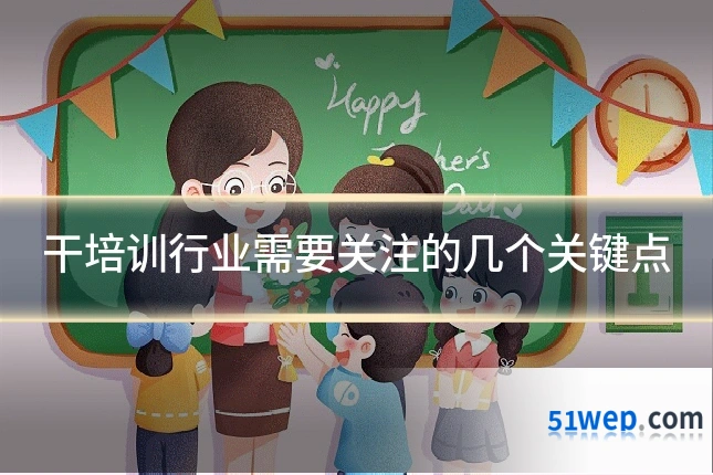 干培训行业需要关注的几个关键点