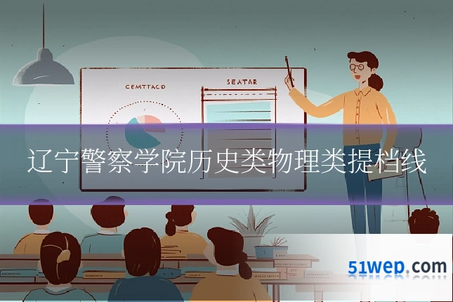 辽宁警察学院历史类物理类提档线