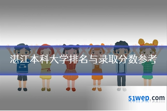 湛江本科大学排名与录取分数参考