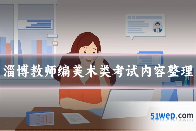 淄博教师编美术类考试内容整理