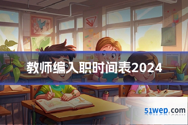 教师编入职时间表2024