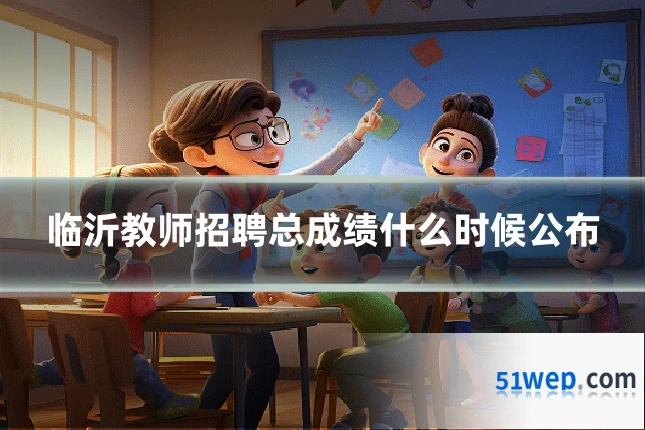 临沂教师招聘总成绩什么时候公布