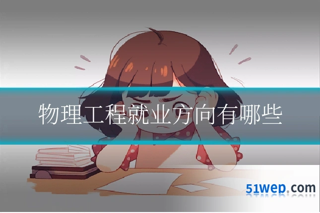 物理工程就业方向有哪些