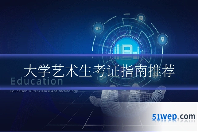 大学艺术生考证指南推荐