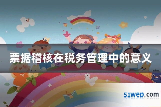 票据稽核在税务管理中的意义