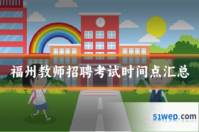 福州教师招聘考试时间点汇总