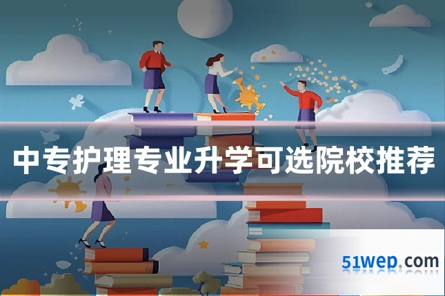 中专护理专业升学可选院校推荐