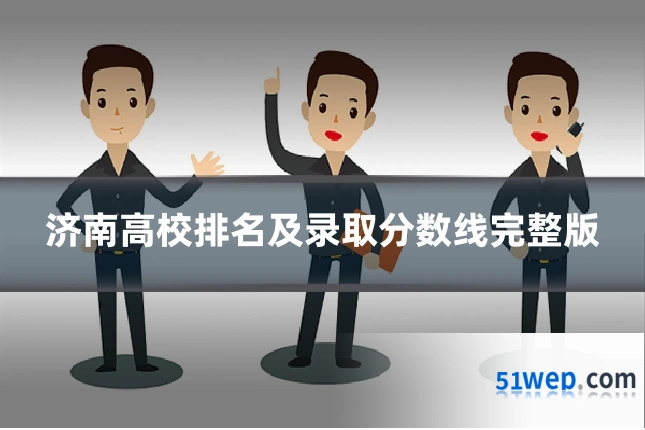 济南高校排名及录取分数线完整版